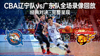 CBA辽宁队对阵广东队全场录像回放封面