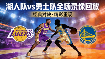 NBA湖人队对阵勇士队全场录像回放封面