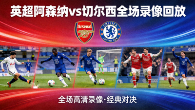 英超阿森纳对阵切尔西全场录像回放封面